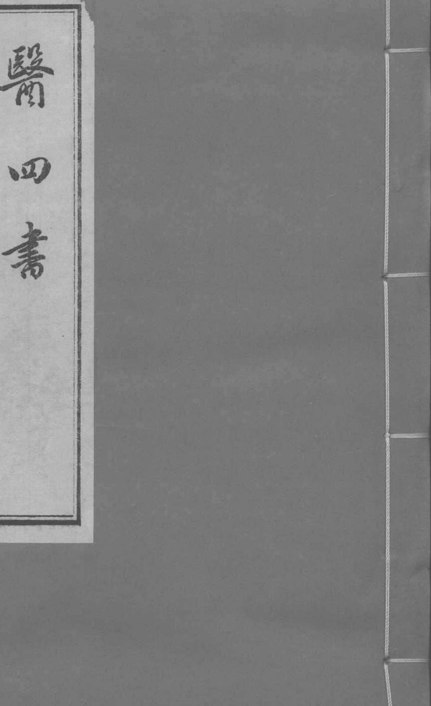 医四书  诊翼  上下